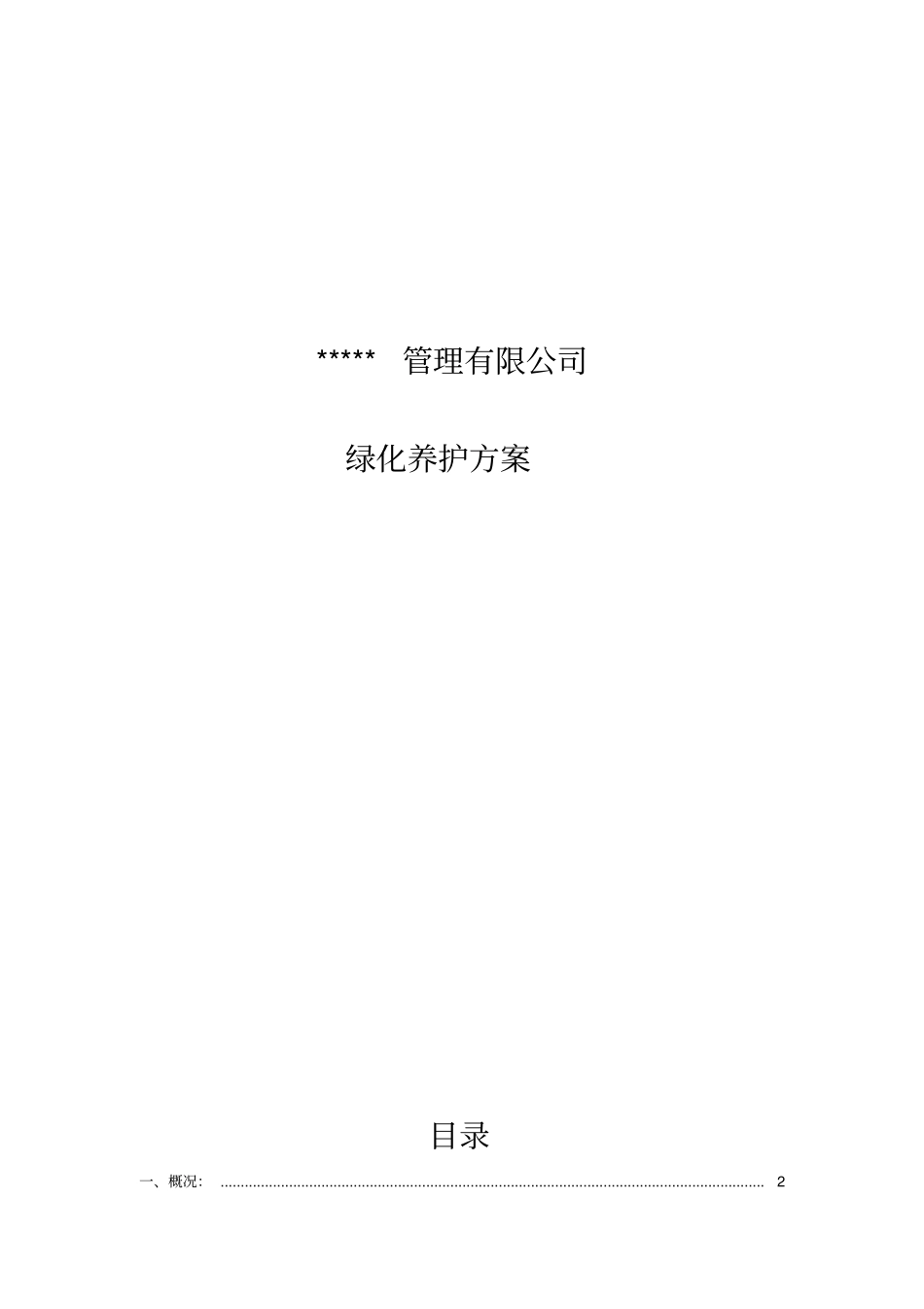 小区绿化养护方案园林养护方案_第1页