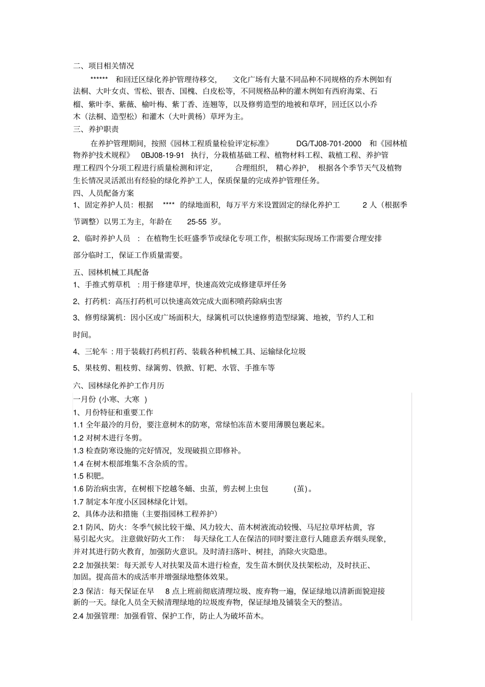 小区绿化养护方案园林养护方案_第3页