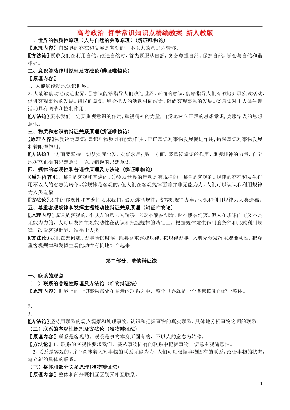 高考政治 哲学常识知识点精编教案 新人教版_第1页