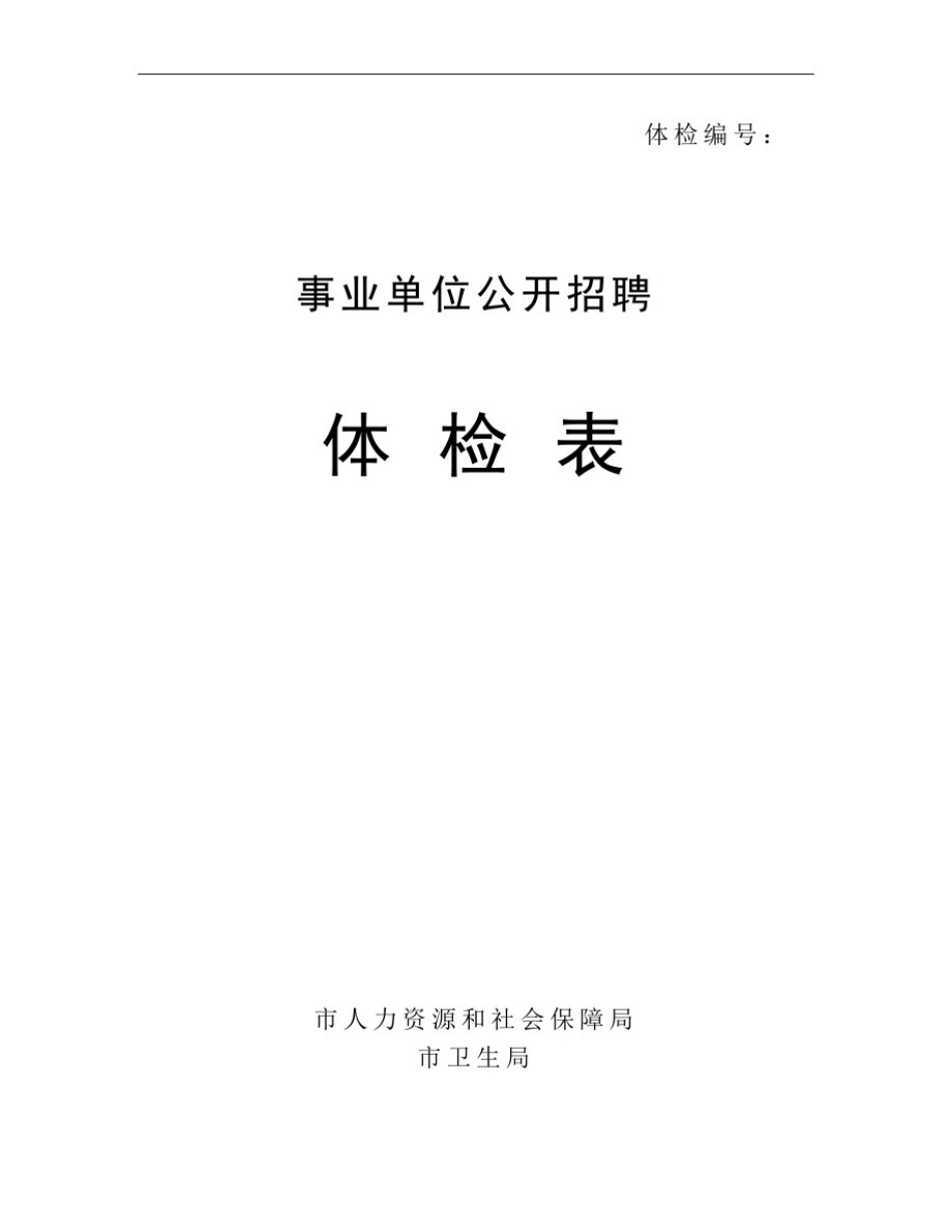 事业单位录用体检表格1_第1页
