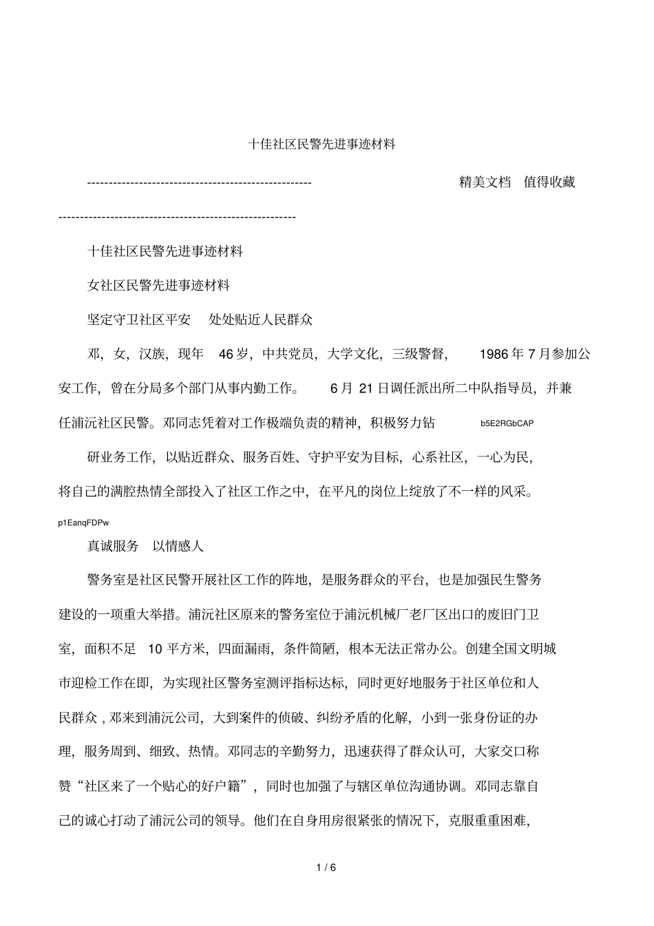 十佳社区民警先进事迹材料1_第1页