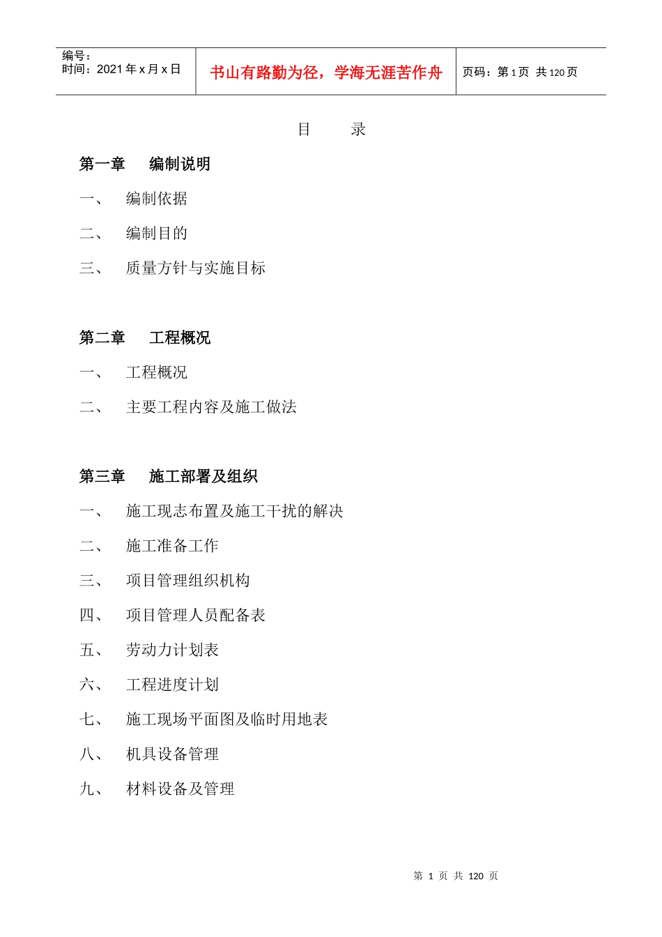 万福度假村示范区精装修工程施工组织设计_第1页
