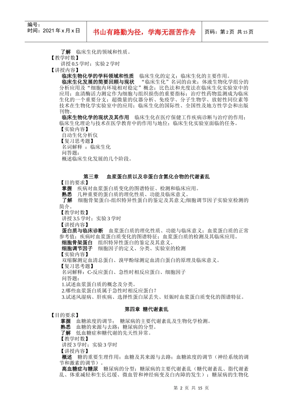 临床生物化学和生物化学检验教学大纲-临床生物化学和生物化_第2页