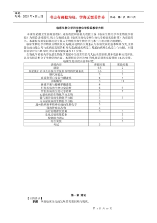 临床生物化学和生物化学检验教学大纲-临床生物化学和生物化