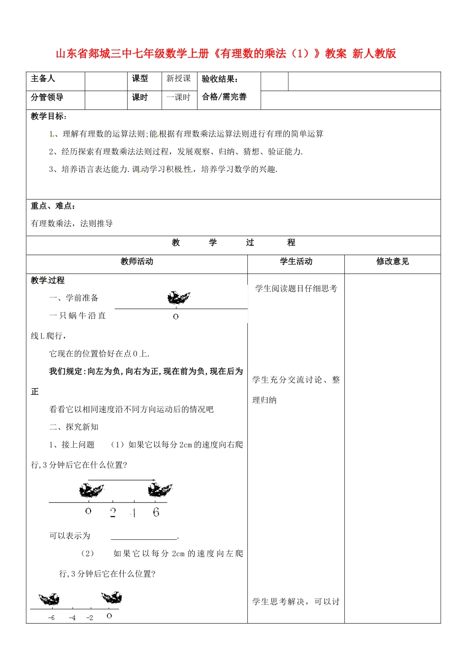 山东省郯城三中七年级数学上册《有理数的乘法（1）》教案 新人教版_第1页