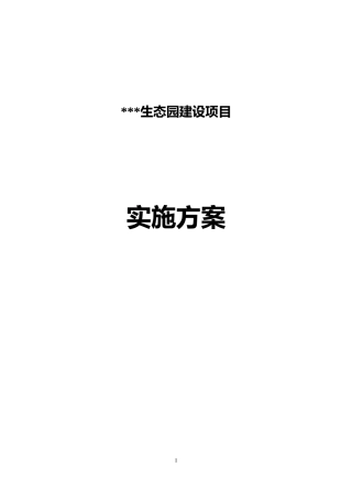 农业项目实施方案培训资料