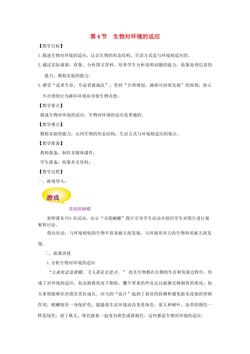 七年级生物上册 2.2.4《生物对环境的适应》教案1 （新版）苏科版-（新版）苏科版初中七年级上册生物教案_第1页