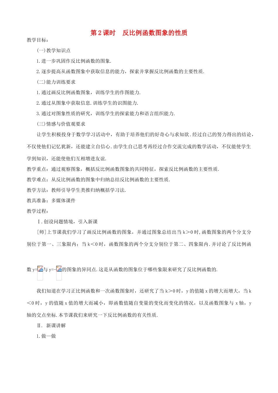 秋九年级数学上册 第六章 反比例函数2 反比例函数的图象与性质第2课时 反比例函数图象的性质教案（新版）北师大版-（新版）北师大版初中九年级上册数学教案_第1页