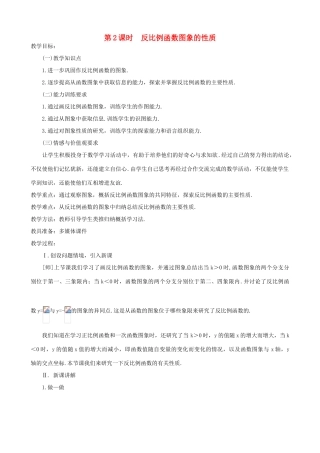 秋九年级数学上册 第六章 反比例函数2 反比例函数的图象与性质第2课时 反比例函数图象的性质教案（新版）北师大版-（新版）北师大版初中九年级上册数学教案