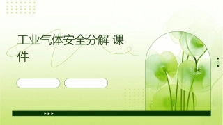 工业气体安全分解课件
