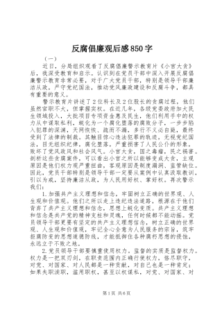 反腐倡廉观后感850字 
