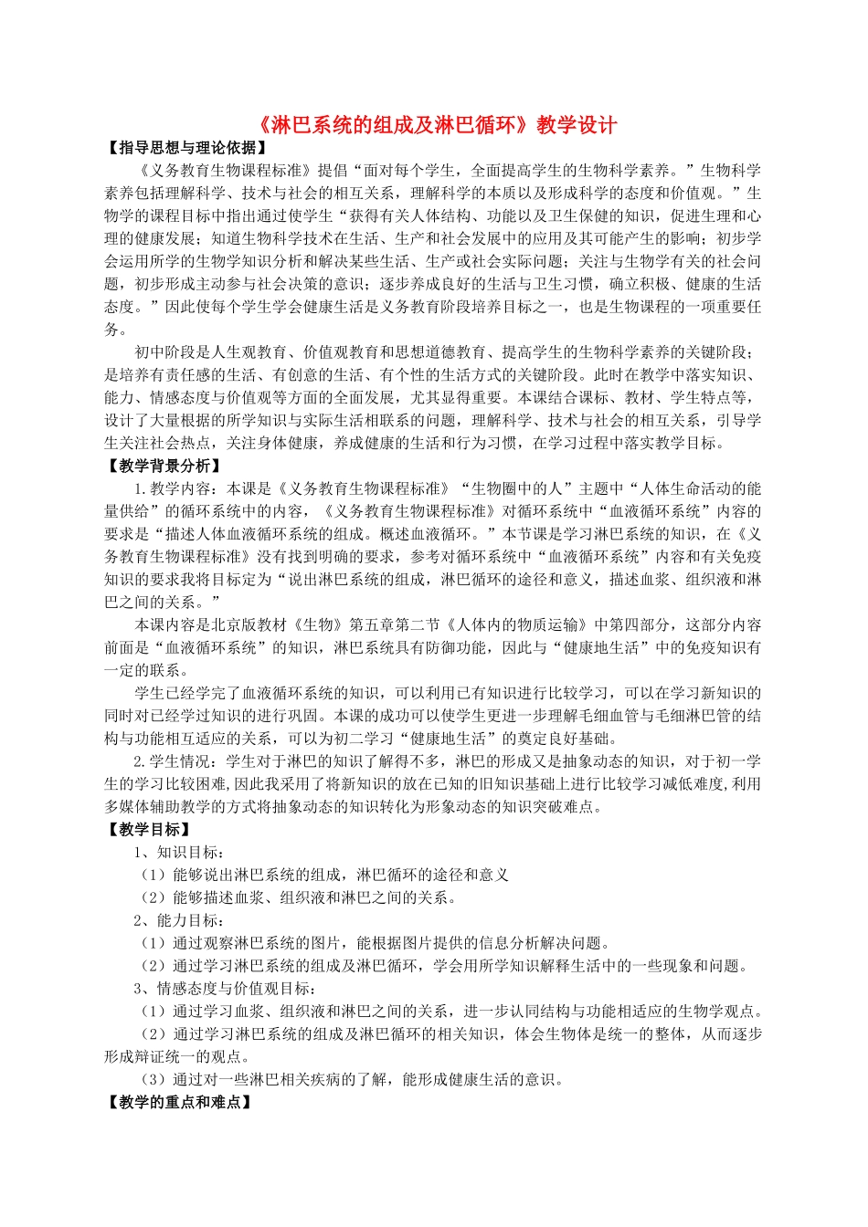 七年级生物下册 第五章 第二节 淋巴系统的组成及淋巴循环教学设计 北京课改版-北京课改版初中七年级下册生物教案_第1页