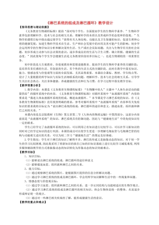 七年级生物下册 第五章 第二节 淋巴系统的组成及淋巴循环教学设计 北京课改版-北京课改版初中七年级下册生物教案