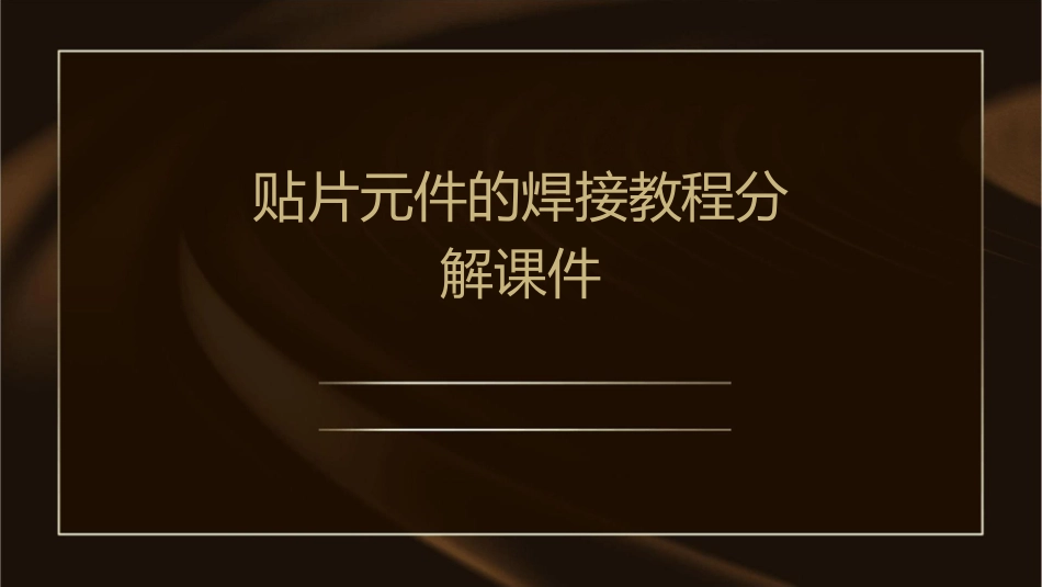 贴片元件的焊接教程分解课件_第1页