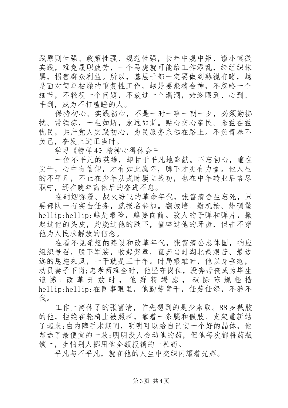 学习《榜样4》精神心得体会观后感精选3篇_第3页