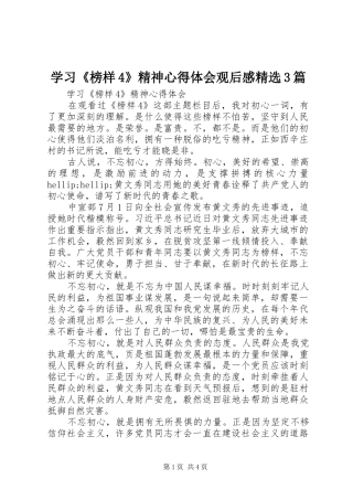 学习《榜样4》精神心得体会观后感精选3篇