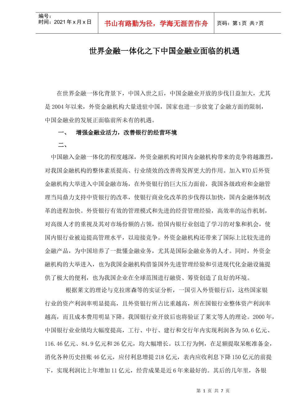 世界金融一体化之下中国金融业面临的机遇(doc 6)_第1页