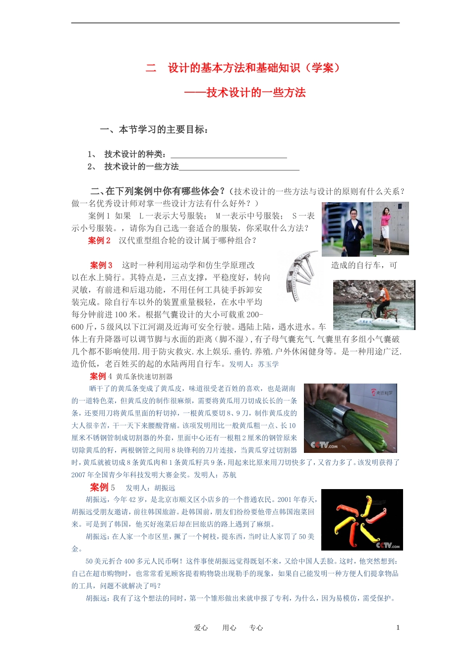 高一通用技术 技术设计的一些方法学案_第1页