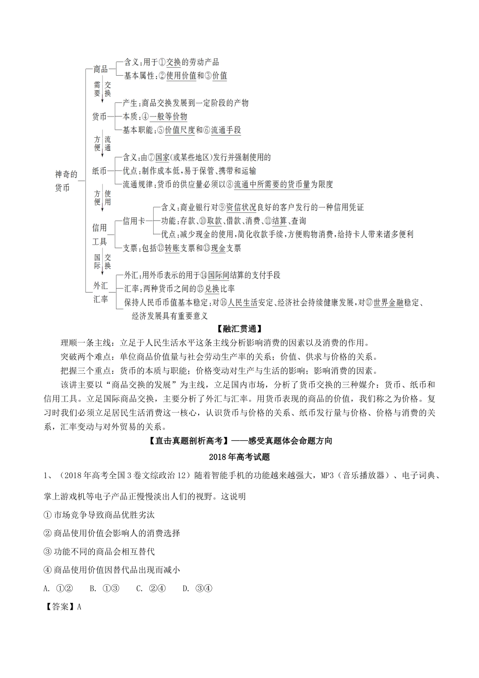 高考政治一轮复习 专题01 神奇的货币（讲）（含解析）-人教版高三全册政治教案_第2页