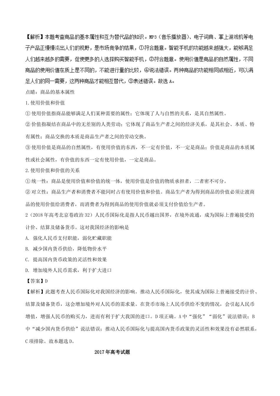 高考政治一轮复习 专题01 神奇的货币（讲）（含解析）-人教版高三全册政治教案_第3页