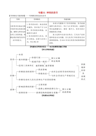 高考政治一轮复习 专题01 神奇的货币（讲）（含解析）-人教版高三全册政治教案