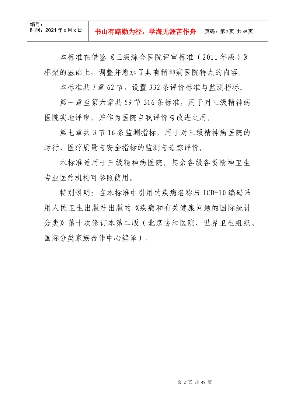 三级精神病医院评审标准(XXXX年版)_第2页