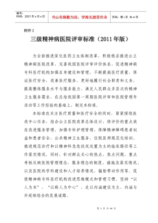 三级精神病医院评审标准(XXXX年版)