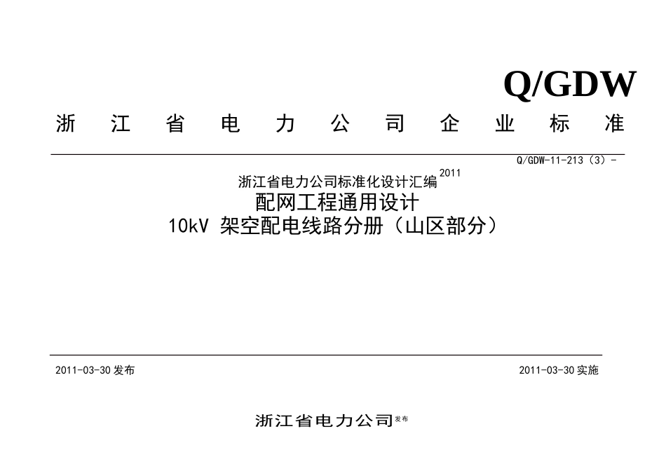 103-310kV架空配电线路(山区部分)_第1页