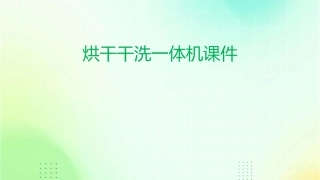 烘干干洗一体机课件
