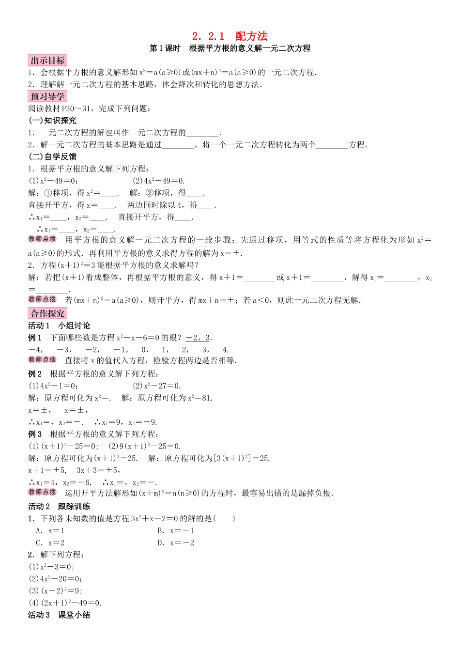 秋九年级数学上册 2.2 一元二次方程的解法 第1课时 根据平方根的意义解一元二次方程教案 （新版）湘教版-（新版）湘教版初中九年级上册数学教案_第1页