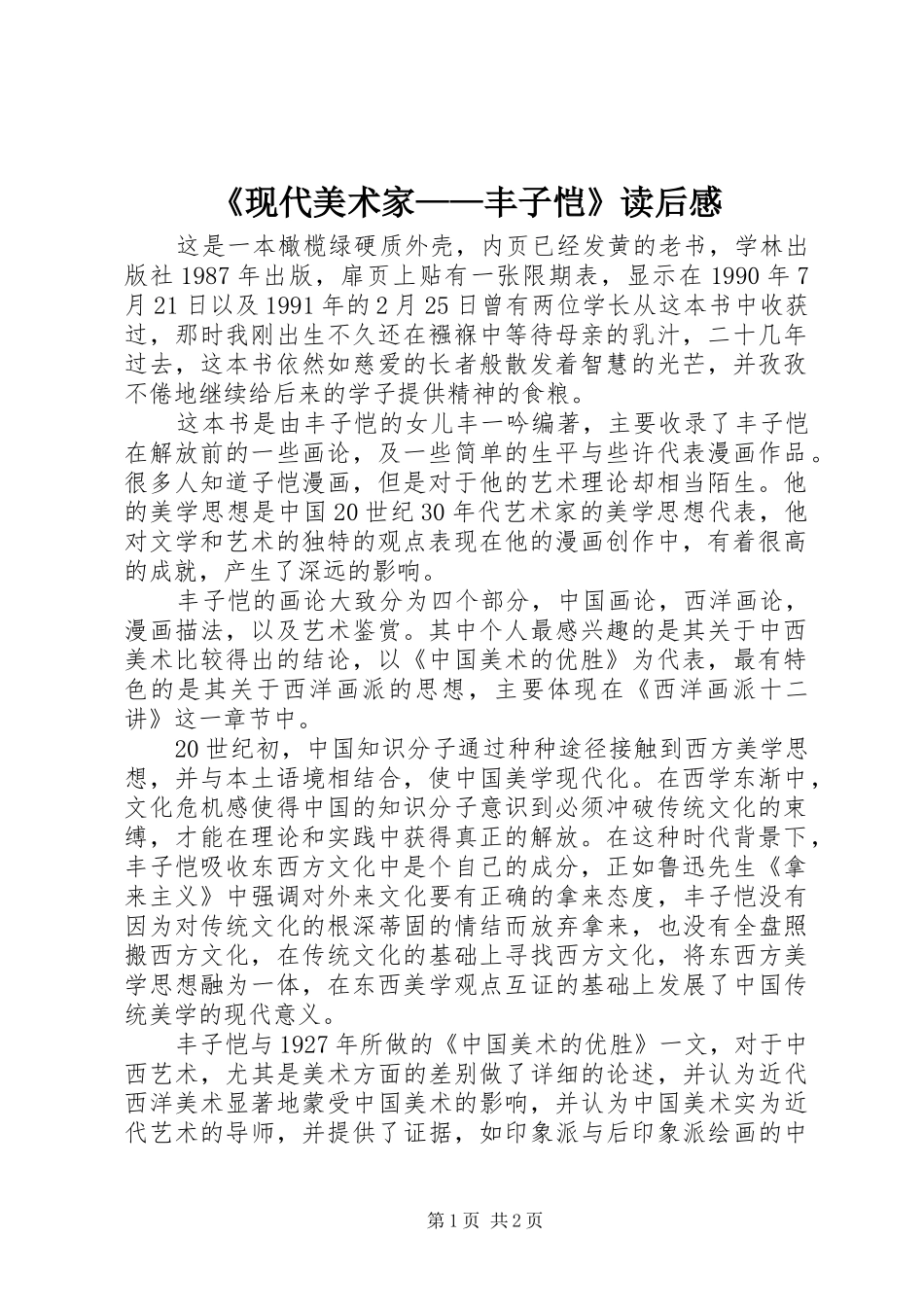 《现代美术家——丰子恺》读后感 _第1页