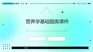 营养学基础脂类课件