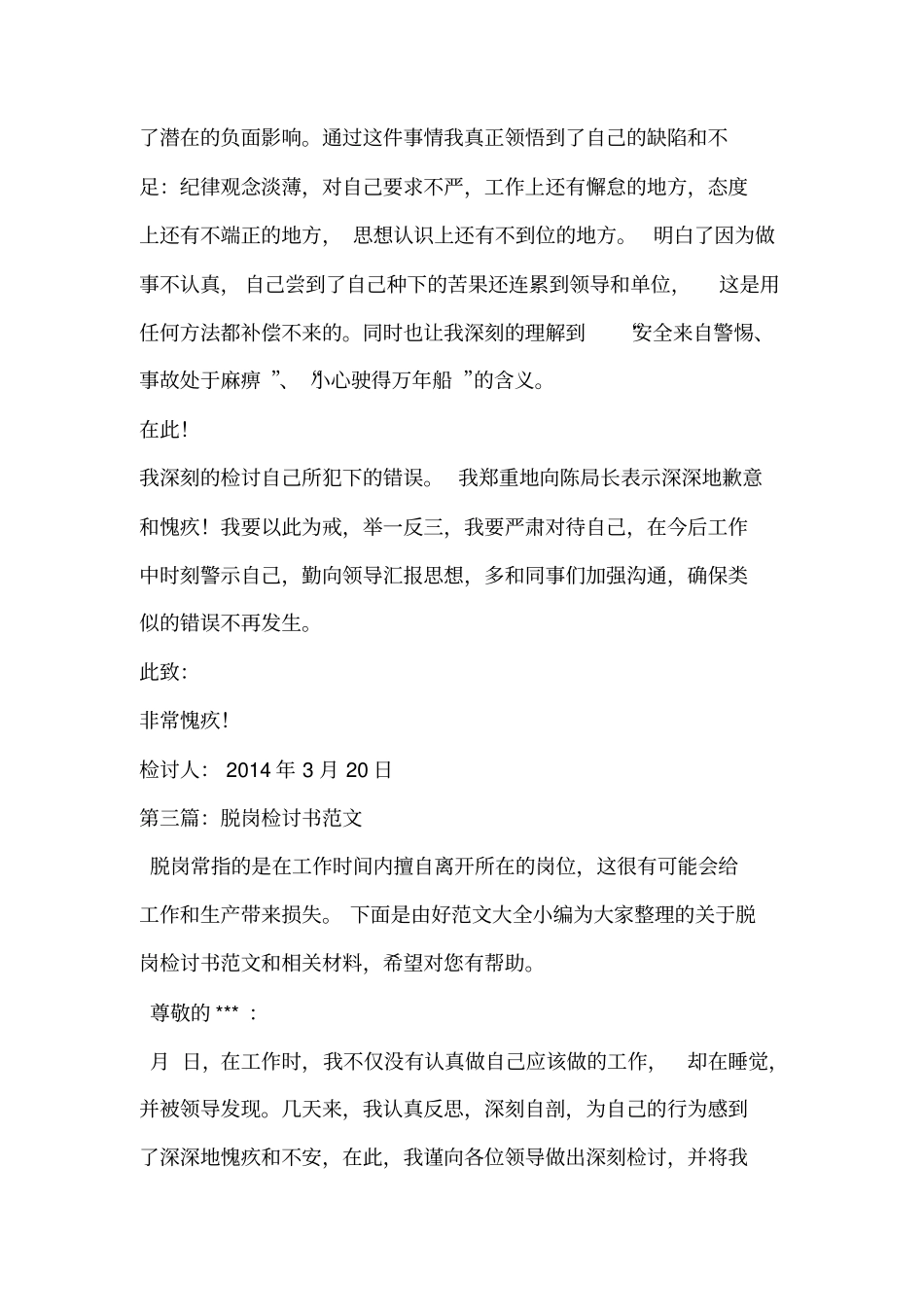 值班脱岗检讨书(精选多篇)_第3页