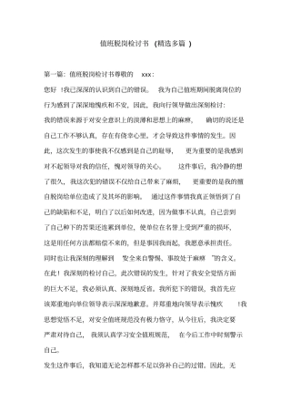 值班脱岗检讨书(精选多篇)