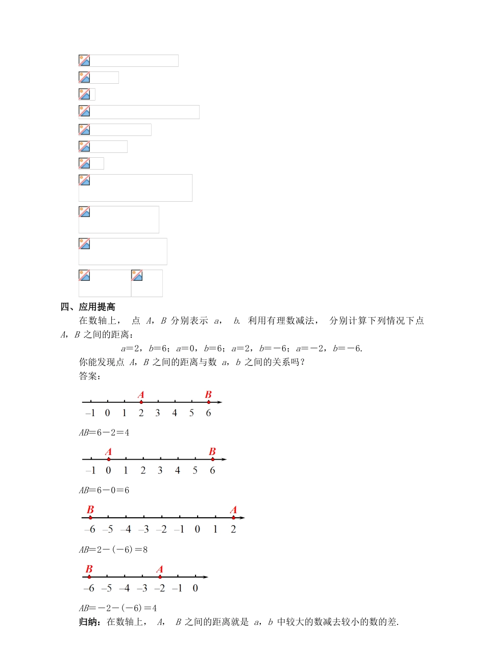 七年级数学上册 1.3 有理数的加减法 1.3.2 有理数的减法（2）教案 （新版）新人教版-（新版）新人教版初中七年级上册数学教案_第3页