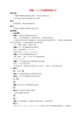 七年级数学上册 1.3 有理数的加减法 1.3.2 有理数的减法（2）教案 （新版）新人教版-（新版）新人教版初中七年级上册数学教案