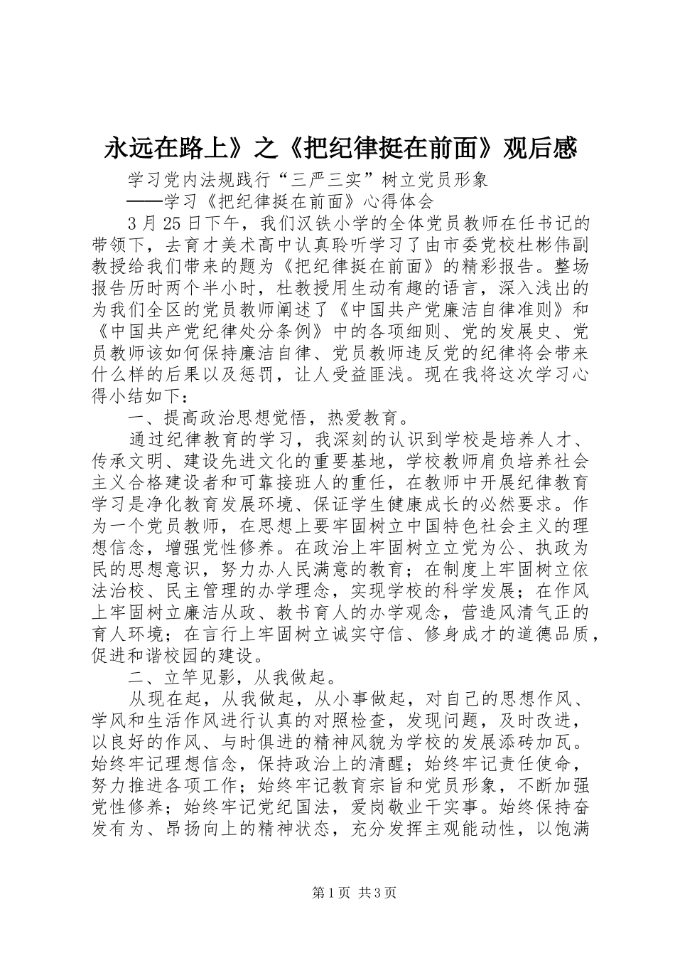 永远在路上》之《把纪律挺在前面》观后感 _第1页