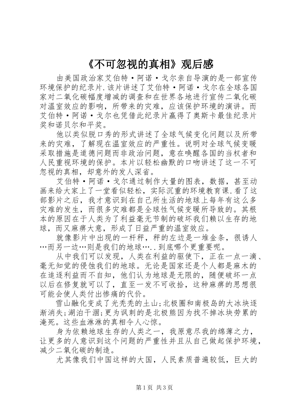 《不可忽视的真相》观后感 _第1页