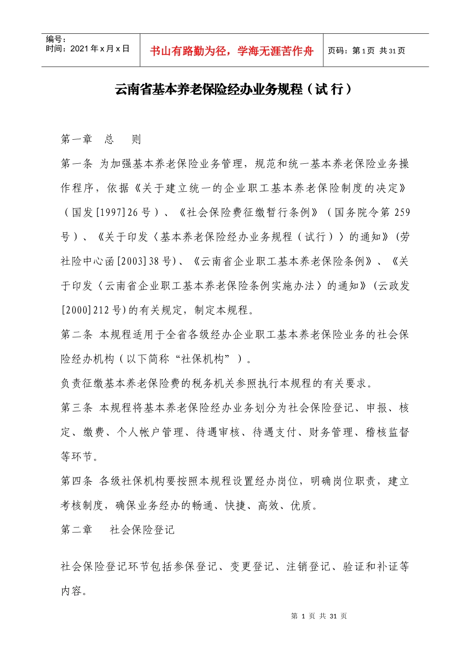 云南省基本养老保险经办业务规程(试_第1页
