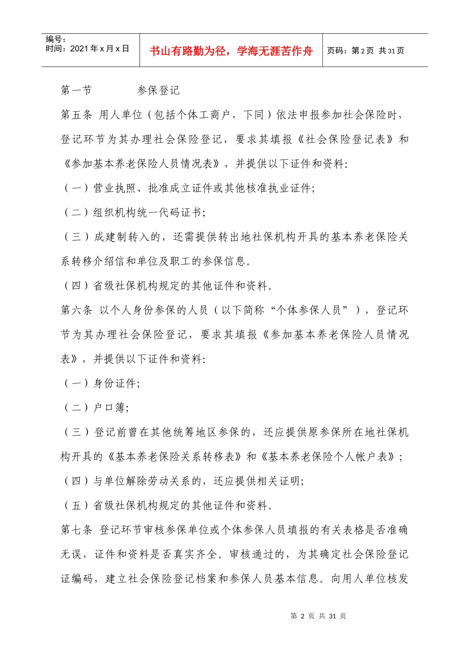 云南省基本养老保险经办业务规程(试_第2页