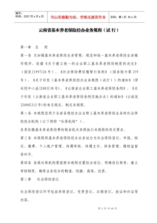 云南省基本养老保险经办业务规程(试