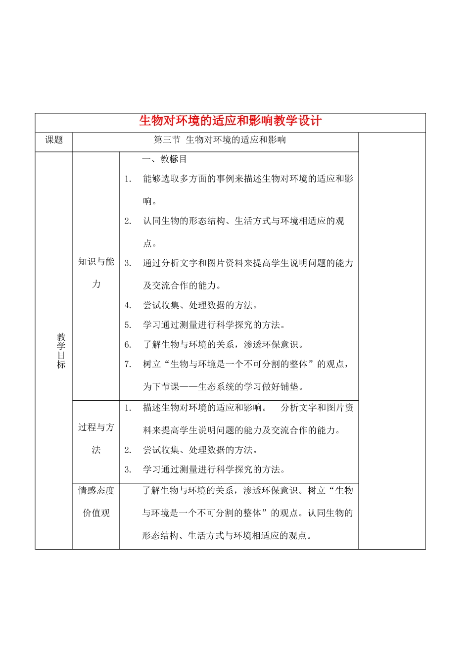 七年级生物上册 1.2.3生物对环境的适应和影响教学设计 人教版_第1页