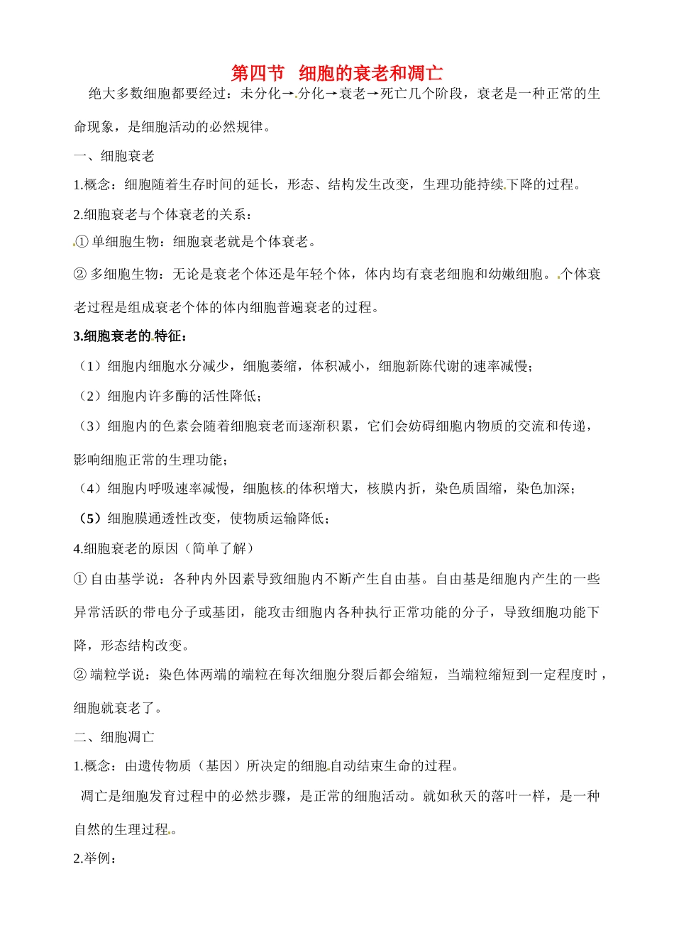 福建省建瓯二中高中生物 基础知识 第四章 细胞的增殖与分化 第四节 细胞的衰老和凋亡 新人教版必修1_第1页