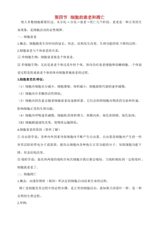 福建省建瓯二中高中生物 基础知识 第四章 细胞的增殖与分化 第四节 细胞的衰老和凋亡 新人教版必修1