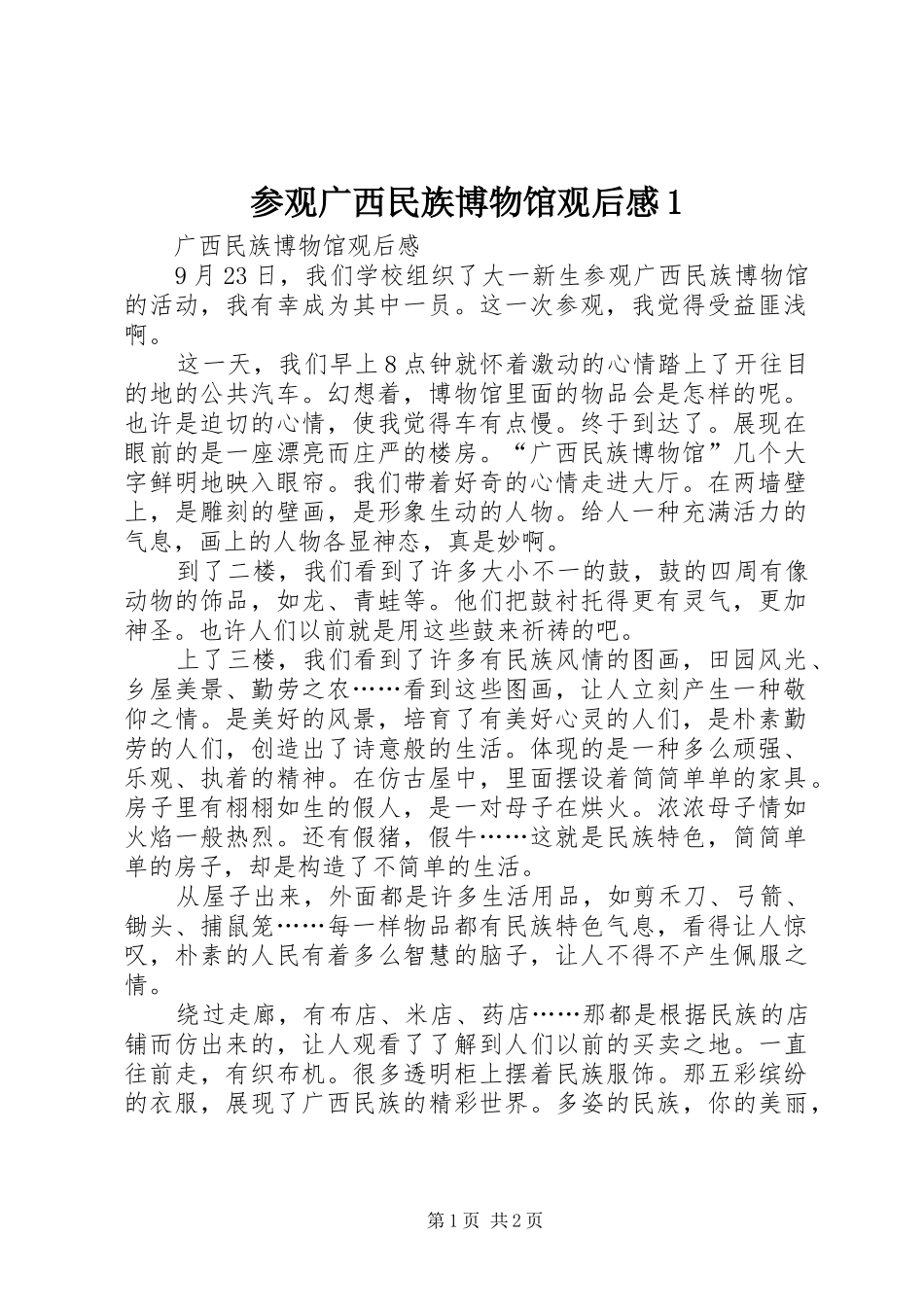 参观广西民族博物馆观后感1 _第1页