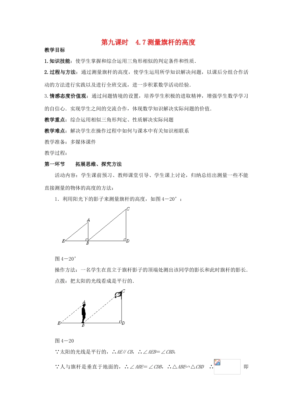 辽宁省丹东市八年级数学下册《测量旗杆的高度》教案 北师大版_第1页