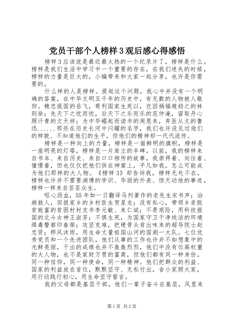 党员干部个人榜样3观后感心得感悟_第1页