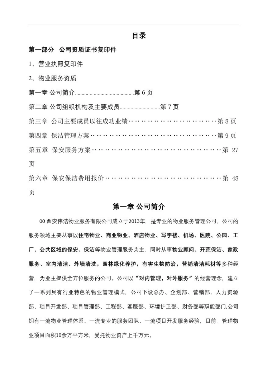 保安保洁服务方案最终_第2页