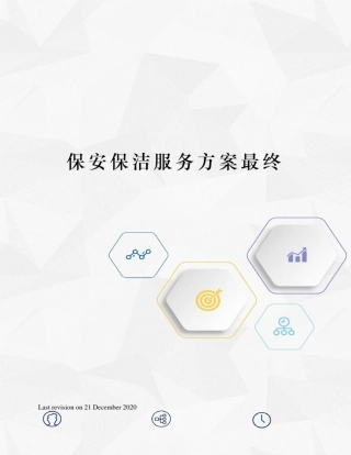 保安保洁服务方案最终