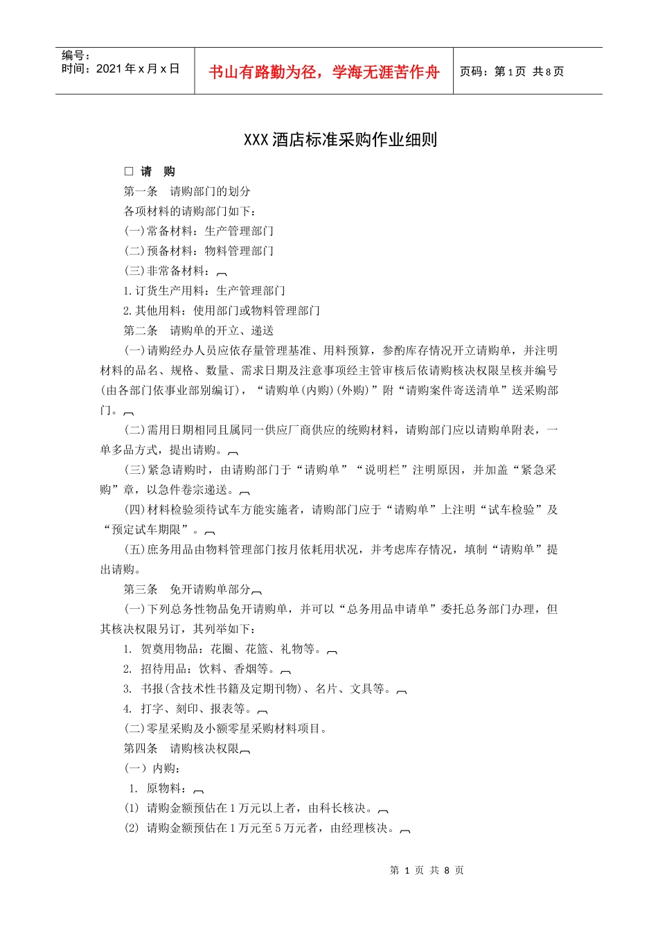 XXX酒店标准采购作业细则_第1页